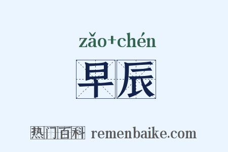 早辰是什么意思的图片